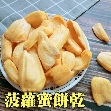 【正心堂】波羅蜜蔬果餅乾 180克 7-11超取299免運 菠蘿蜜餅乾 天然蔬果片 蔬果餅乾 蔬果脆片 零食 餅乾 團購美食