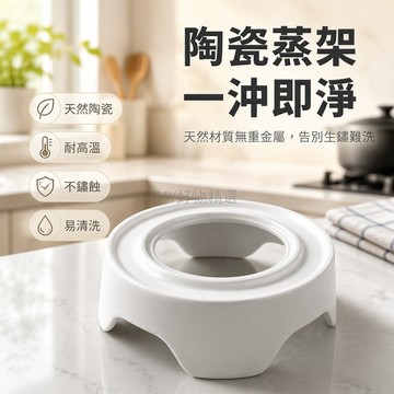 台灣出貨✨ 陶瓷蒸架 三角穩固蒸架 鍋內深蒸盤 多用途蒸煮格 菜肉專用蒸具 衛生耐高溫 廚房必備蒸格