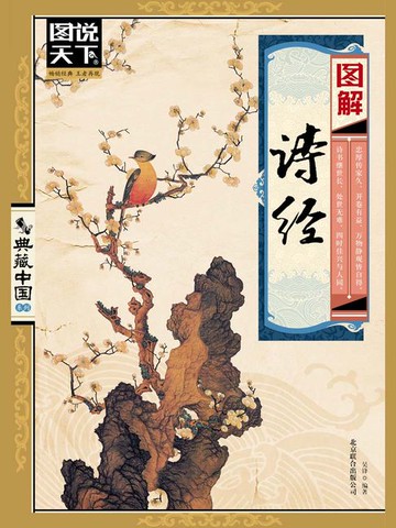 【電子書】图解诗经（图说天下.典藏中国系列）