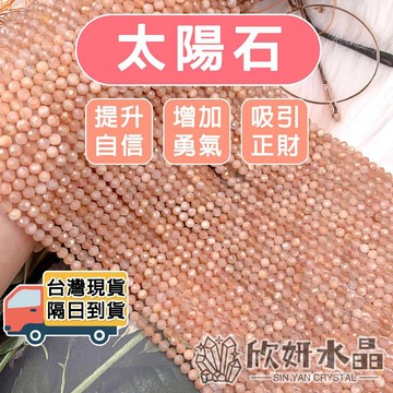 【欣小妞】太陽石 橙月光石 日光石 月光石 鑽切 切面 條珠 半成品 DIY材料珠 天然水晶 骨幹水晶 勇氣石 自信石