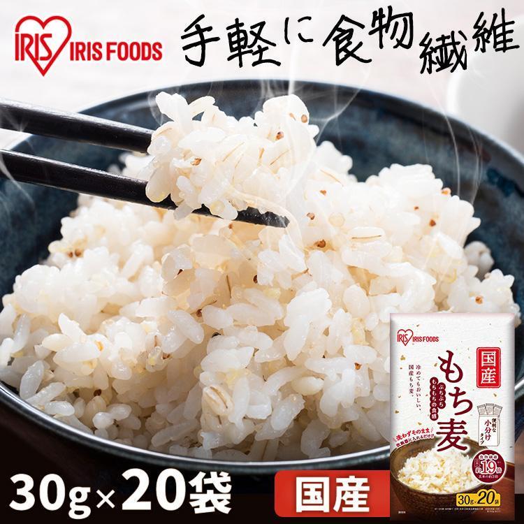 もち麦 国産 600g 送料無料 雑穀米 食物繊維 もち麦ごはん 30g×20袋 もち麦ご飯 健康食品 アイリスフーズ