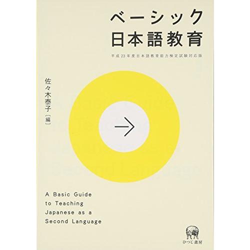 ベーシック日本語教育