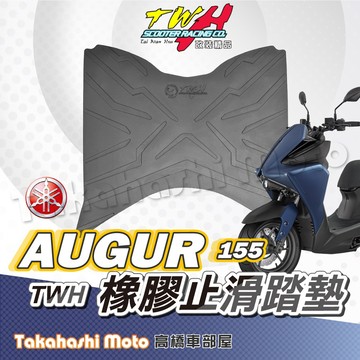 【疏水超止滑】 AUGUR 腳踏墊 歐格 腳踏墊 橡膠腳踏墊 機車腳踏墊 防滑腳踏墊 TWH YAMAHA