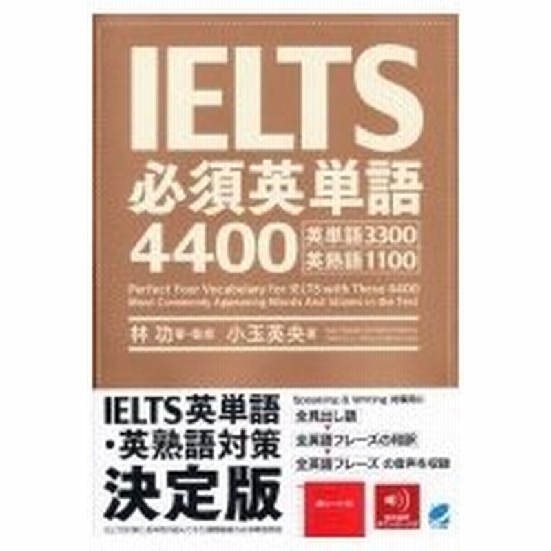 Ielts必須英単語4400 林功 本 通販 Lineポイント最大0 5 Get Lineショッピング