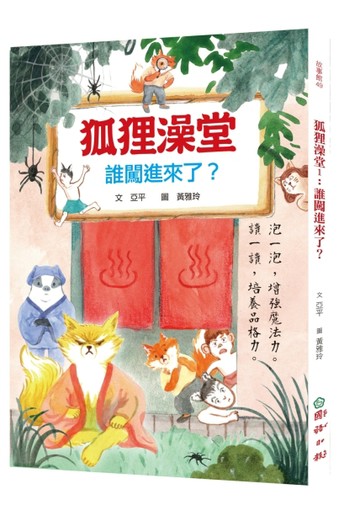 狐狸澡堂1：誰闖進來了？[二手書_近全新]