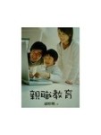 親職教育（三版）[二手書_良好]