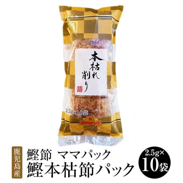 鰹節 ママパック 鹿児島産鰹本枯節パック 25g (2.5g × 10袋) × 5セット 本枯節 かつおぶし かつお節 削り節 けずり節 だし 出汁 パック セット 無添加 業務…