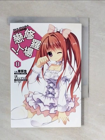 【書寶二手書T8／言情小說_XSZ】修羅場戀人11_岸杯也