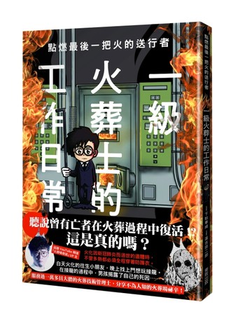 點燃最後一把火的送行者：一級火葬士的工作日常【二手書_良好】TAAZE讀冊生活