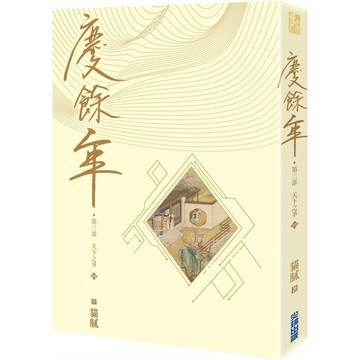 慶餘年【第三部】(四)