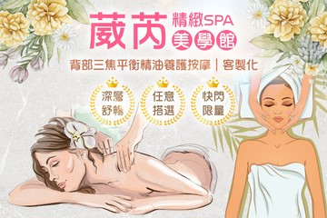 【台北】葳芮精緻SPA美學館 #GOMAJI吃喝玩樂券#電子票券#美體護膚