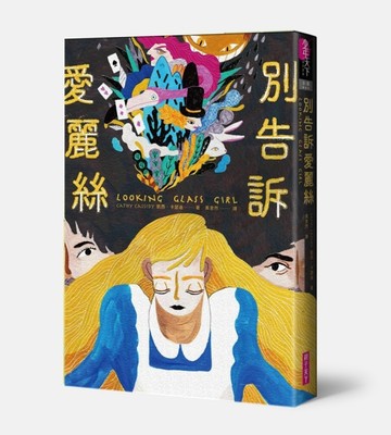 別告訴愛麗絲[二手書_良好]