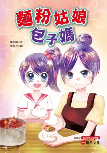 麵粉姑娘包子媽[二手書_良好]