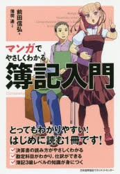 マンガでやさしくわかる簿記入門 [本]