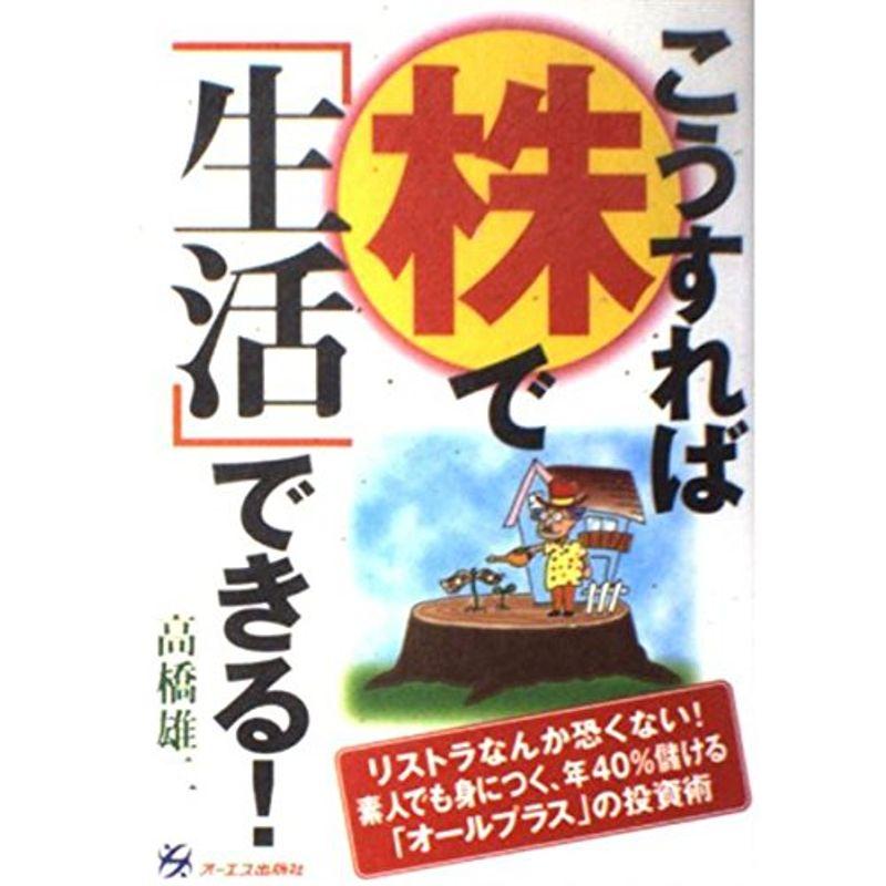 こうすれば株で「生活」できる