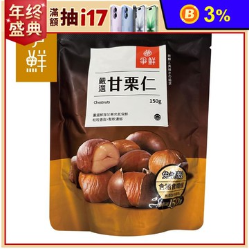 【爭鮮】嚴選即食香甜甘栗仁/栗子