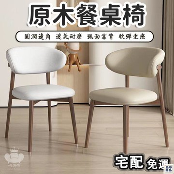 免運 公司貨 【原木餐桌椅 宅配免運】餐椅 原木餐桌椅 餐桌椅 餐廳椅 椅子 北歐書桌椅 原木餐椅 北歐風餐椅 輕奢實木餐椅工廠直銷 特惠/新品特價 全館八折 售後保障 5y89