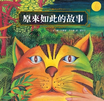 【電子書】原來如此的故事（三版）