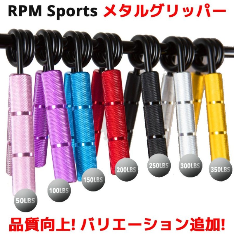 RPM Sports メタルグリッパー 握力 筋トレ ハンドグリッパー ハンド