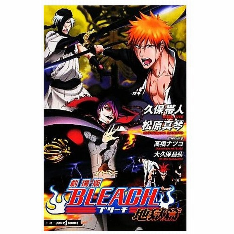 小説 劇場版 ｂｌｅａｃｈ 地獄篇 ｊｕｍｐ ｊ ｂｏｏｋｓ 久保帯人 松原真琴 著 通販 Lineポイント最大0 5 Get Lineショッピング