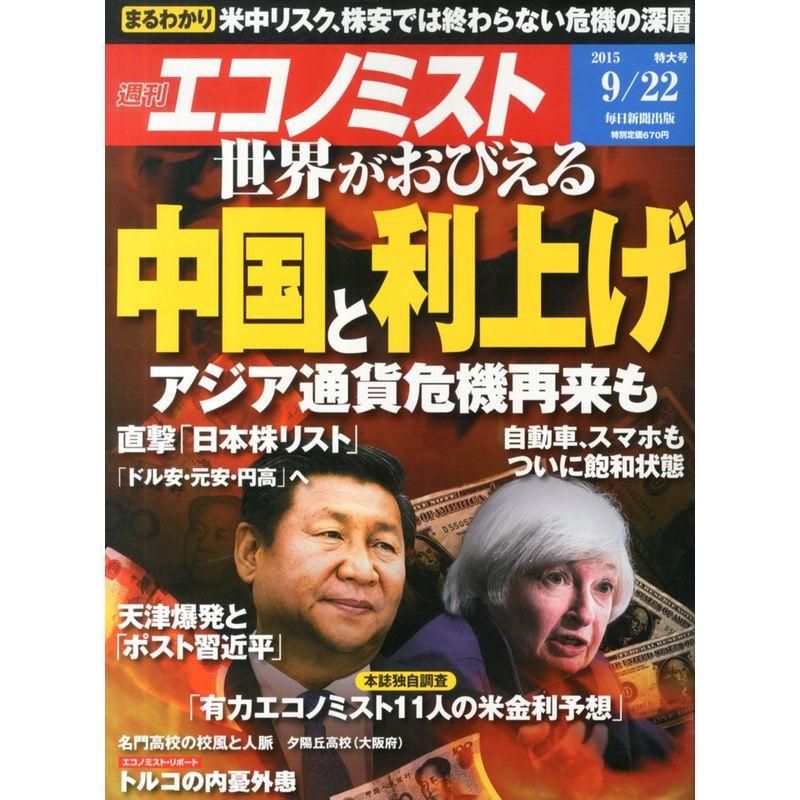 エコノミスト 2015年 22 号 雑誌