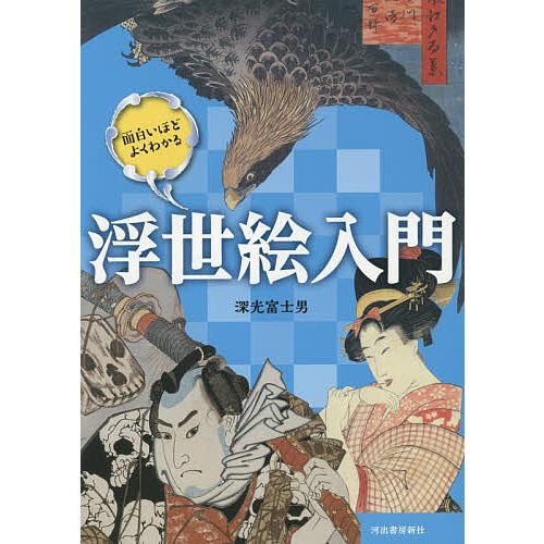 面白いほどよくわかる浮世絵入門