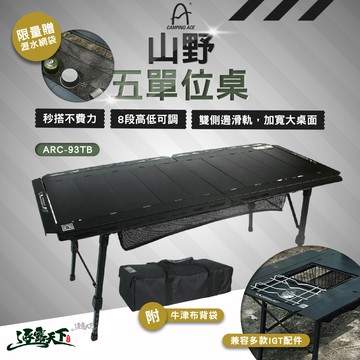 野樂 山野五單位桌 ARC-93TB