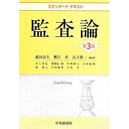 スタンダードテキスト監査論／盛田良久，蟹江章，長吉眞一