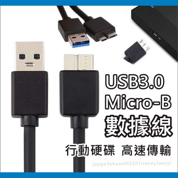 USB3.0 Type-A公 轉 Micro-B公 30公分~1米 傳輸線 5Gbps 外接硬碟 連接線 印表機