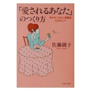 「愛されるあなた」のつくり方／佐藤綾子