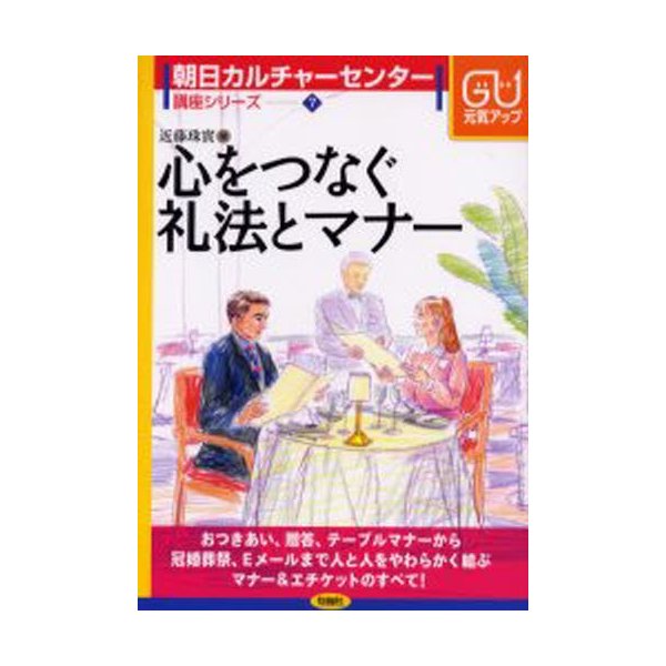 心をつなぐ礼法とマナー 贈答・おつきあいから冠婚葬祭まで