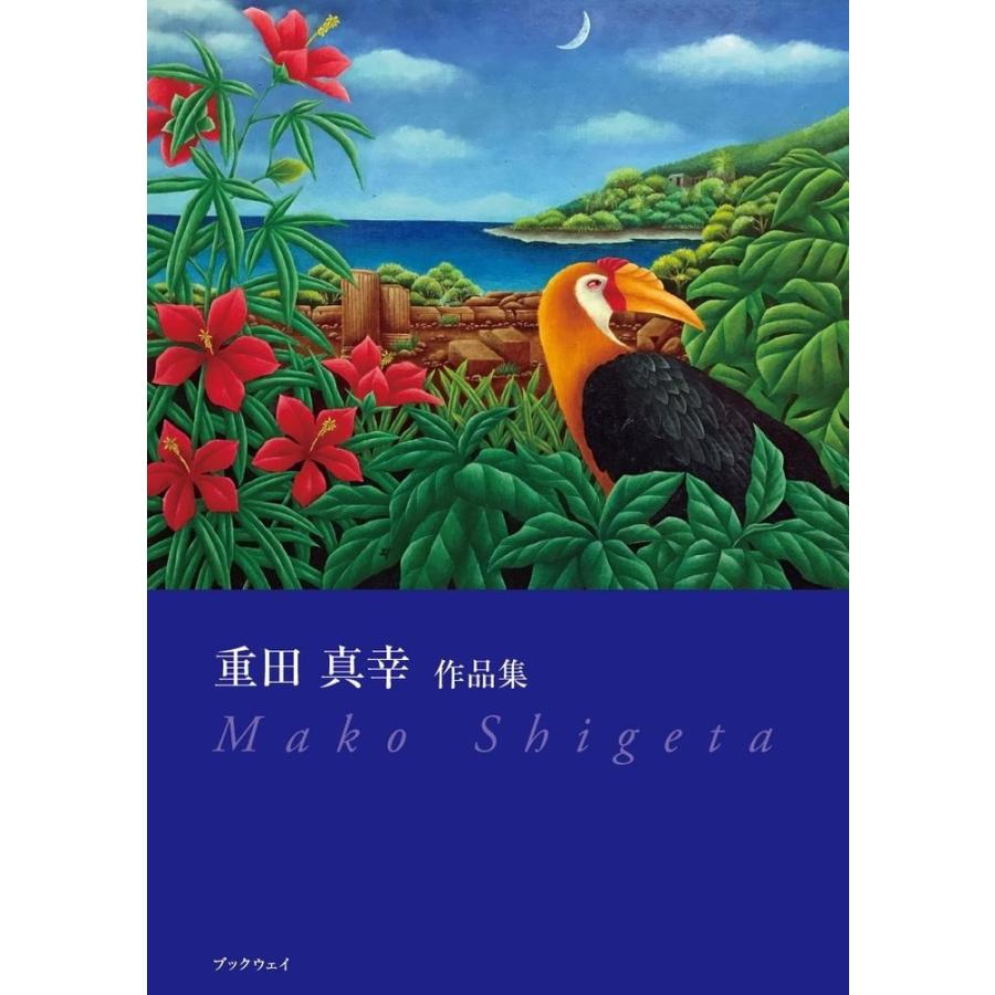 重田真幸　作品集／重田 真幸