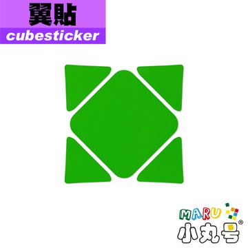 小丸號方塊屋【Cubesticker】翼斜轉專用貼
