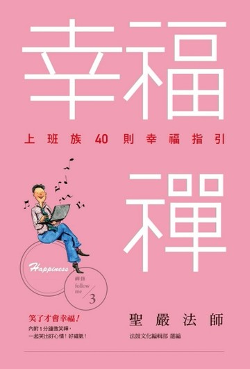 幸福禪[二手書_良好]