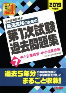  中小企業診断士　最速合格のための第１次試験過去問題集　２０１９年度版(７) 中小企業経営・中小企業政策／ＴＡＣ中小企業診断