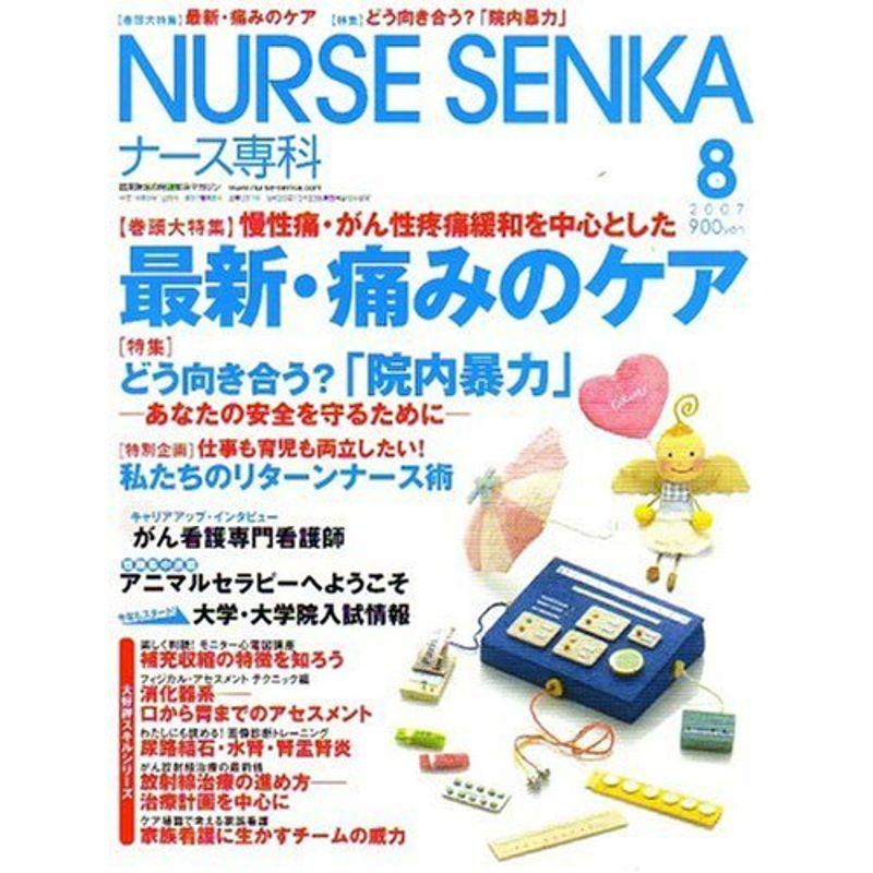 NURSE SENKA (ナースセンカ) 2007年 08月号 雑誌