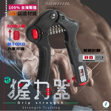 【👉100% 台灣製造👍】100次 可歸零 可計數 握力器 訓練器 SGS 認證 握力 腕力 訓練器 臂力 訓練器