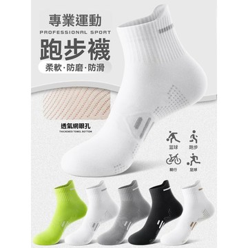 專業運動襪 透氣網眼 短襪｜男女運動 跑步襪｜精梳棉 防滑防臭 吸汗不悶腳 涼感高彈 運動襪 防臭吸汗 健身百搭 襪子