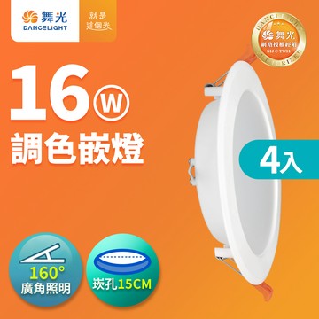 DanceLight舞光 4入組 LED調色崁燈 16W坎燈 崁孔 15CM牆壁開關直接調整三色溫