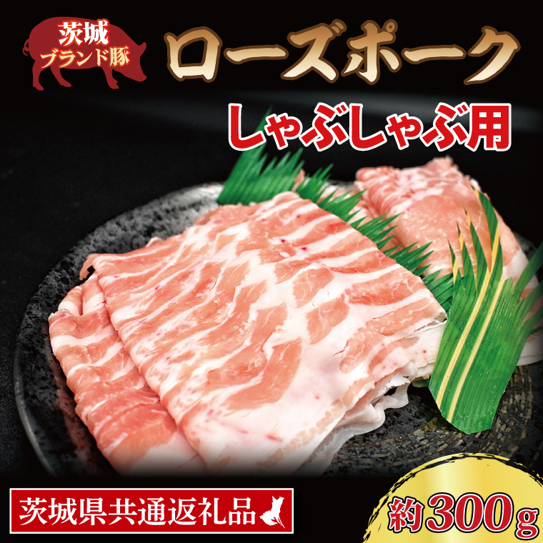 ローズポーク しゃぶしゃぶ用 約300g (ロース150g ばら150g) (2人前) 茨城県共通返礼品 ブランド豚 茨城 国産 豚肉 冷凍 しゃぶしゃぶ