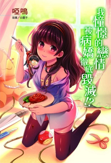 我憧憬的戀情被病嬌徹底毀滅！？[二手書_近全新]