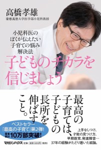 子どものチカラを信じましょう　小児科医のぼくが伝えたい子育ての悩み解決法 高橋孝雄