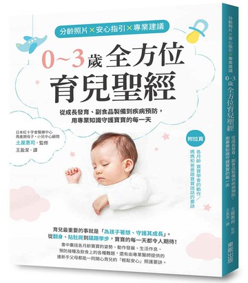 分齡照片×安心指引×專業建議 0〜3歲全方位育兒聖經：從成長發育、副食品製備到疾病預防，用專業知識守護寶寶的每一天