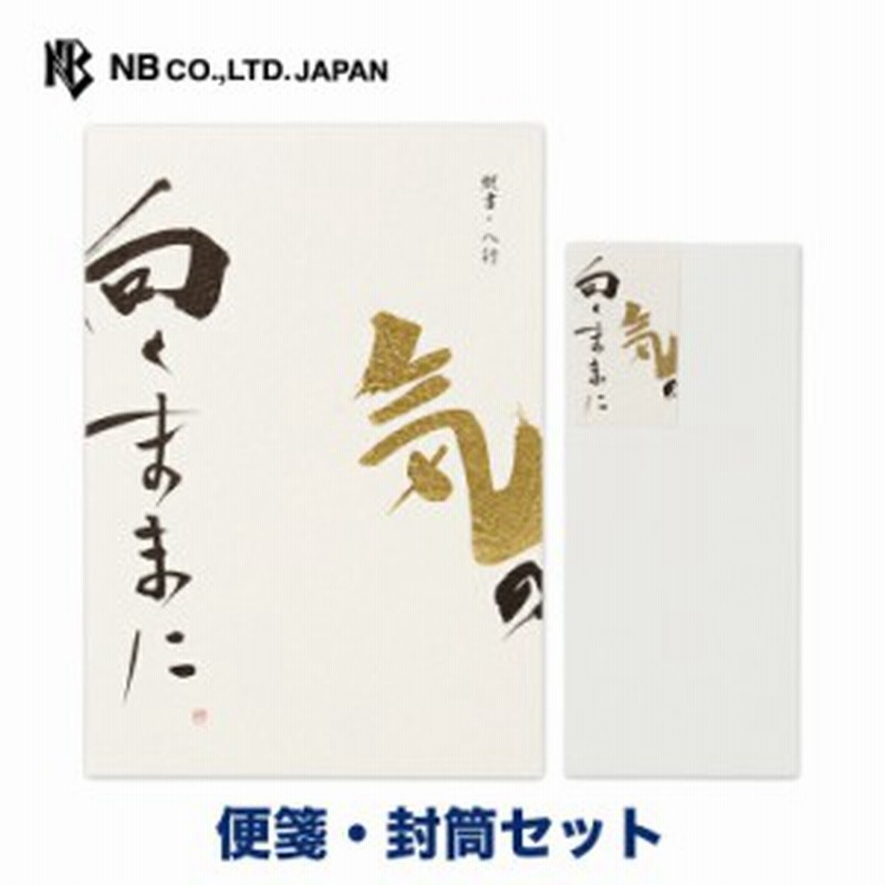 エヌビー社 高級便箋 気の向くままに 便箋 封筒セット 便箋 40枚 B5 相当 縦書き 封筒 5枚 長形4号封筒 定形サイズ ビジネス レ 通販 Lineポイント最大7 0 Get Lineショッピング