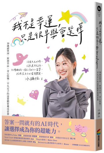 我不是幸運，只是很早學會選擇：30歲前買房、財務自由、身心快樂，平凡女子的富貴體質養成計畫【城邦讀書花園】