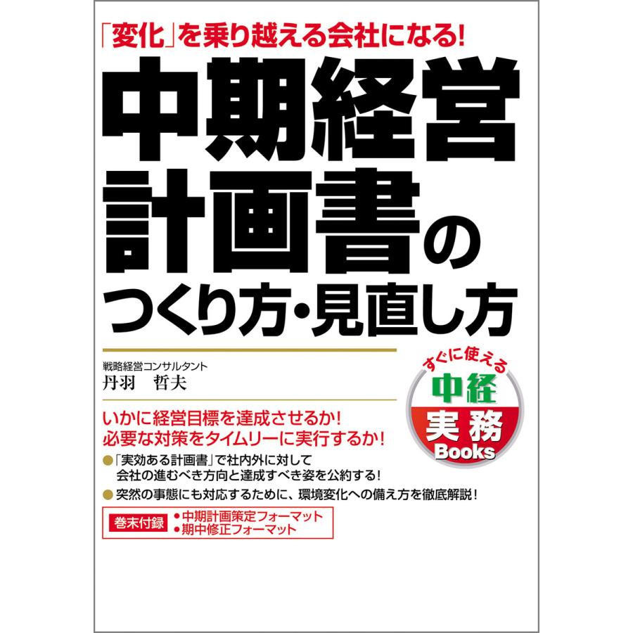 中期経営計画書のつくり方・見直し方 変化 を乗り越える会社になる