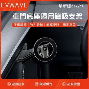【EVWave】台灣現貨 特斯拉 煥新版Model 3/Y 新款車門磁吸手機支架 門邊支架 磁吸金屬手機導航支架配件