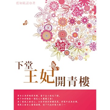 下堂王妃開青樓 卷二_Readmoo 讀墨電子書