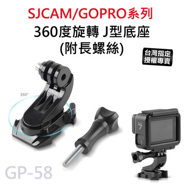 【滿額出貨】現貨 360度旋轉 J型快裝底座 J型底座 J型基座 可旋轉J型扣 GP-58