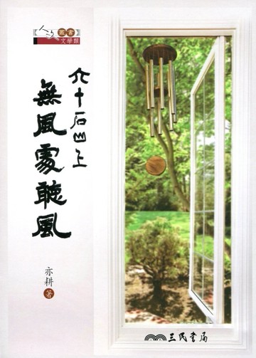 六十石山上無風處聽風[二手書_良好]